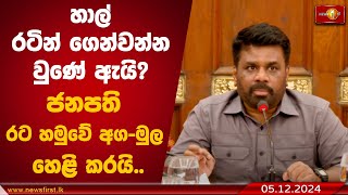 හාල් රටින් ගෙන්වන්න වුණේ ඇයි? | Anura Kumara Dissanayake #AKD