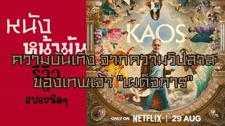 หนังหน้ามัน KAOS | ความบันเทิงจากความวิปลาสของเทพเจ้าเผด็จการ