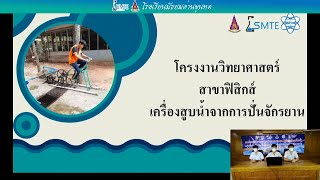 โครงงานวิทยาศาสตร์  สาขาวิชาฟิสิกส์ เรื่อง  เครื่องสูบน้ำจากการปั่นจักรยาน  โรงเรียนมัธยมด่านขุนทด