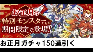 【パズドラ】お正月ガチャ150連引く（2024年編）