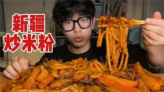 凌晨两点❗ 爆辣新疆炒米粉➕炸地瓜干，室友馋哭了！【饭特西同学】