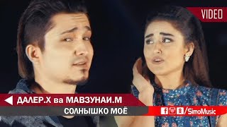 Далер Хонзода ва Мавзунаи Махмадзода - Солнышко моё