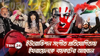 ইউরোভিশন সংগীত প্রতিযোগিতায় ইযরায়েল বিরোধী বিক্ষোভের শঙ্কা | TBN24 NEWS | Eurovision | Anti-Israel