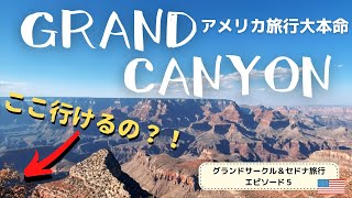 アメリカ絶景巡り 旅行5日目！グランドキャニオン｜世界遺産｜朝日｜夕日