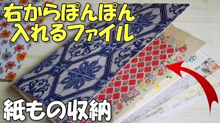 超便利！右から出し入れできる！紙ものデザペ収納ファイル【作業動画 100均DIY】ぽんぽん入れるだけ