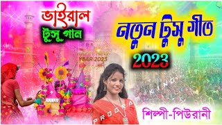 Piu rani new tusu geet 2023 // নতুন ভাইরাল টুসু গান 2023 // শিল্পী-পিউরানী