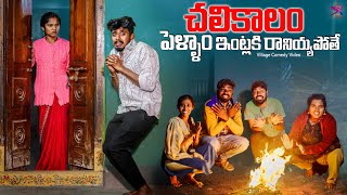 🔥చలికాలం పెళ్ళాం ఇంట్లకి రానియ్యపోతే | 😂village comedy | 5star a to z | Laxmi Srikanth videos