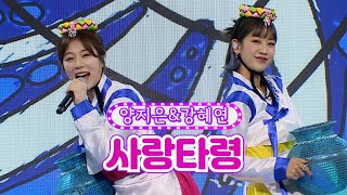 【클린버전】 양지은&강혜연 - 사랑타령 ❤화요일은 밤이 좋아 13화❤ TV CHOSUN 220301 방송