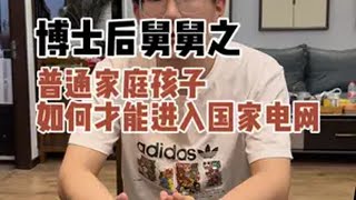 想进国家电网的，完整版全干货规划视频来了。 舅舅和外甥的日常 母子日常 家庭教育