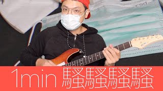 戴口罩彈竟然更好聽！ft. FGN｜一分鐘學吉他 1 min Soul guitar lick 033【葉宇峻彈吉他#277】