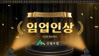 2024년 자랑스러운 임업인상 축하영상