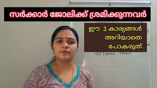 സർക്കാർ ജോലി ലഭിക്കുവാൻ നിങ്ങൾ പിന്തുടരേണ്ട 3 പ്രധാന കാര്യങ്ങൾ/How to get a government job/3 things