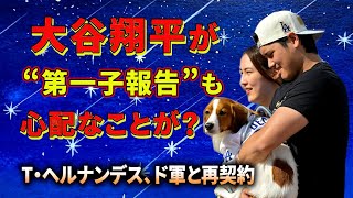 大谷翔平の【第1子報告】にファン歓喜／T・ヘルナンデス、ド軍と再契約