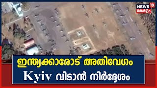 Russia Ukraine | ഇന്ത്യക്കാർ ഇന്ന് തന്നെ Kyiv വിടണമെന്ന് Embassy; ആക്രമണം കടുപ്പിക്കാൻ  Russia