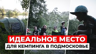 Идеальное место для КЭМПИНГА рядом с Москвой. Отдых с палаткой и байдаркой в Подмосковье