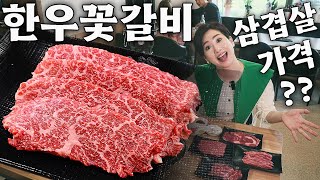 압도적 가성비 소고기 맛집💥삼겹살 가격에 한우 1등급! 꽃등심 갈비 안창살/ 오늘도 한우