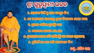 ଶ୍ରୀ ଗୁରୁସ୍ବାମୀ ଭଜନ ମାଳ Keshaba Thakura Bhajan| Singer_ Ajit Bhai #guruswameebhajan