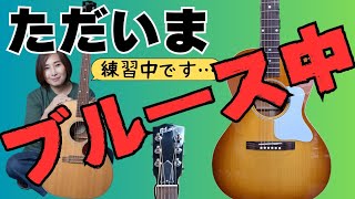 「私、今ブルースなんです」山本サクラ/Gibson L-00【炎のギター教室】高槻市