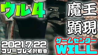 20210722　ウルトラストリートファイター4　フリープレイ対戦会　ゲームセンターWILL