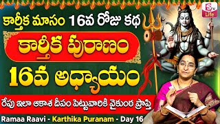 కార్తీకపురాణం 16వ రోజు కథ | Karthika Puranam Day16 | Karthika Puranam by Ramaa Raavi | SumanTV Life