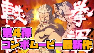 【グラブルVS】「GBVS多キャラコンボムービー集PART 4」ジータ＆ソリッズ＋おまけ【格ゲーコンボ集】