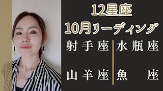 12星座 10月リーディング　〈射手座、山羊座、水瓶座、魚座〉