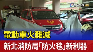 電動車火難滅 新北消防局「防火毯」新利器