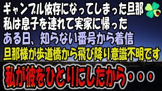 【感動する話】ギャンブル依存になった旦那に愛想を尽かし、私は息子を連れて実家に帰った→ある日、知らない番号から着信「旦那様が歩道橋から飛び降り、意識不明の重体です…」私が彼をひとりにしたから・・・