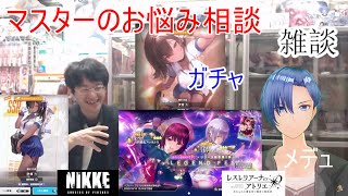 [雑談＆ガチャ]【コミュル!!】生配信 マスターのお悩み相談＆NIKKE・レスレリ・ガチャに挑戦します。