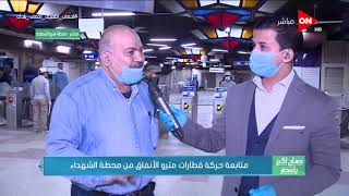 صباح الخير يا مصر - متابعة حركة قطارات مترو الأنفاق من محطة الشهداء