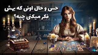 فال سمیرا - حس و حال اونی که بهش فکر میکنی چیه؟