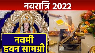 Navratri Navami 2022: महानवमी हवन सामग्री लिस्ट 2022। Mahanavami Hawan Samagri 2022 । *Religious