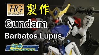 【玩具開箱】HG模型系列 Gundam Barbatos Lupus 獵魔鋼彈 天狼型 ガンダム・バルバトスルプス 製作過程 機動戰士鋼彈 鐵血孤兒 機動戦士ガンダム 鉄血のオルフェンズ