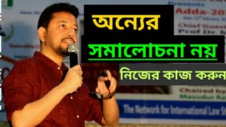 | অন্যের সমালোচনা নয়, নিজের কাজ করুন | Sushanta Paul |