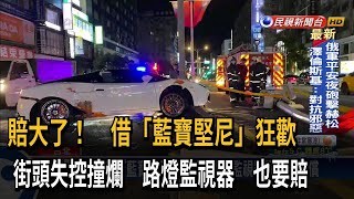 賠大了！ 借「藍寶堅尼」平安夜狂歡 街頭失控撞爛－民視台語新聞