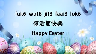 Beginner Cantonese: Happy Easter | 初級廣東話: 復活節快樂 | Ms Caron Teaches Cantonese | 黃老師教廣東話 (April, 2021)