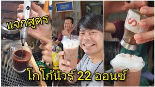 แจกสูตรเด็ดโกโก้นัวร์เจ้มจ้น ร้านกาแฟสังกระศรีใจดี บอกหมดไม่กั๊ก | Lekaround พาชิมแจกสูตรอร่อยขายดี