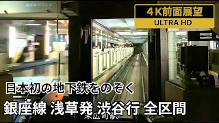 【4K前面展望】東京メトロ銀座線 浅草発渋谷行 全区間