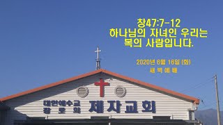 (구례제자교회)창47:7-12 하나님의 자녀인 우리는 복의 사람입니다