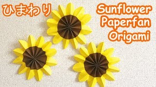 【夏の折り紙工作】ひまわりペーパーファンの作り方音声解説付☆ Sunflower paper fan tutorial