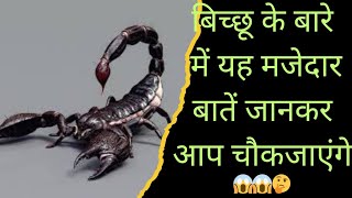 Scorpion बिच्छू के बारे में यह बातें आप नहीं जानते होंगे #gaurangclasses #gk #gkfacts