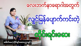 လေးဘက်နာရောဂါအတွက်ဆို လျှင်မြန်စွာပျောက်တဲ့ တိုင်းရင်းဆေးနည်းများ