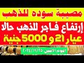 اسعار الذهب في مصر/سعر جرام الذهب عيار 21 اليوم/سعر الذهب اليوم الاثنين 2024/11/25 في مصر