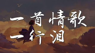 一首情歌一行淚 - 王峯『多少愛早已物是人非』【動態歌詞Lyrics】