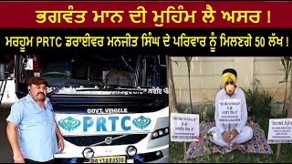 ਮਰਹੂਮ PRTC Driver Manjit Singh ਦੇ ਪਰਿਵਾਰ ਨੂੰ ਮਿਲਣਗੇ 50 ਲੱਖ, Bhagwant Maan ਦੀ ਮੁਹਿੰਮ ਲੈ ਅਸਰ !