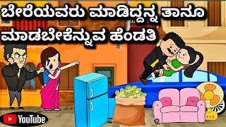 #cartoonlokakannada# ಬೇರೆಯವರು ಮಾಡಿದ್ದನ್ನೇ ತಾನೂ ಮಾಡಬೇಕೆನ್ನುವ ಹೆಂಡತಿ 😃