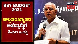 Karnataka Budget 2021 |  'ಅಲ್ಪ ಸಂಖ್ಯಾತರ ಅಭಿವೃದ್ಧಿಗೆ 1,500 ಕೋಟಿ  ಮೀಸಲು'