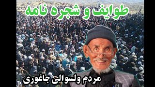 نگاهی به طوایف مردم ولسوالی جاغوری