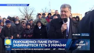 Пане Путін, забирайтеся геть з України, це єдине побажання українського народу - Порошенко