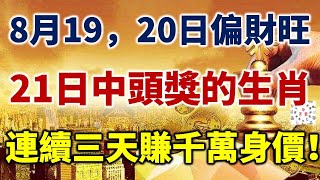 8月19日偏財旺，20日發橫財，21日中頭獎的生肖，連續三天賺千萬身價！